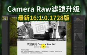 Camera Raw 16.1 PS滤镜增效工具一键安装 Win/Mac