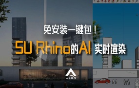 让SU实时AI渲染!打通AI最后一公里  免安装一键包 SD实时渲染!