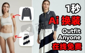 逆天!电商狂喜!阿里一键轻松给模特换装 一键换装!适合任何服装和任何人的超高质量虚拟!