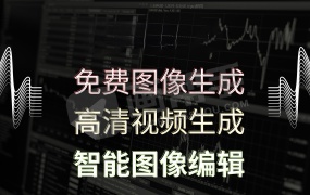精准控图!中文免费!强大易用专业的 AI 图像处理工具和AI设计工具 一键将创意轻松转化为现实
