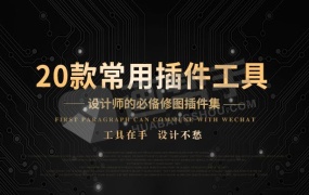 【PS插件】PS调色修图特效超级插件工具箱 支持Win/Mac 让修图从此简单高效