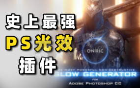 必备!中文汉化PS史诗级辉光光效插件Oniric 1.3!让你的作品瞬间脱颖而出!支持Win&Mac!