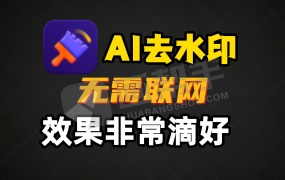 2.1汉化中文最强Ai视频图片去水印神器!视频也能一键快速去水印!这款神器 视频图片去水印神器!