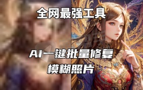 AI本地算法 人像视频图片去马赛克模糊变清晰神器 超强的图片修复工具