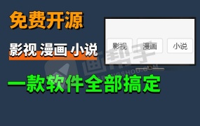 免费开源!安卓、Windows、TV端必备软件,影视、漫画、小说全搞定!