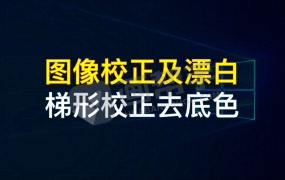 永久免费的专业图像校正和漂白工具!家长打试卷好帮手,图文社神器!