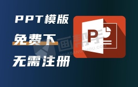 无需注册!免费PPT模板下载器!打开即用!