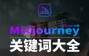 AI绘画必备!Midjourney第一部中英双语辞典+提示关键词Prompt大全