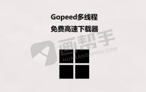 超越IDM? Gopeed无限制下载神器!支持百度网盘 YouTube  推特满速下载!