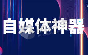 自媒体从业者必备神器!解放双手!