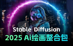 2025最新升级Stable Diffusion整合包v4.1.0版!超多模型库+SD电商实战视频教程