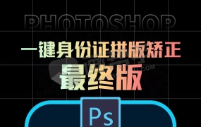 PS动作丨一键PS身份证拼版、矫正!最终完美版!视频文字教程!