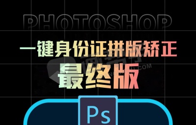 PS动作丨一键PS身份证拼版、矫正!最终完美版!视频文字教程!
