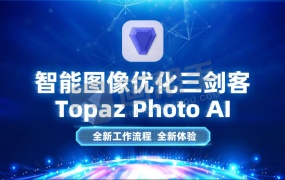 更新!AI修图降噪锐化神器 Topaz Photo AI 3.2.0 汉化版来了!创成式填充更新!