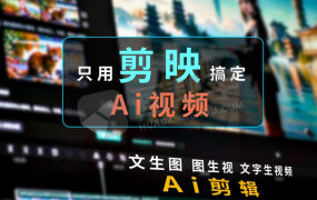 爆!剪映国际版Ai已出!支持文字生成图片,文字生成视频,视频生成视频等!支持win+mac