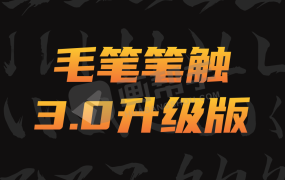 最新毛笔笔触3.0升级版来了!自己动手轻松做出可商用的毛笔字!