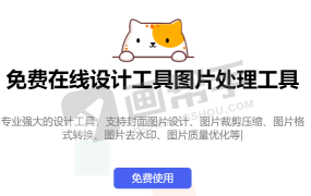 免费在线设计工具图片处理工具