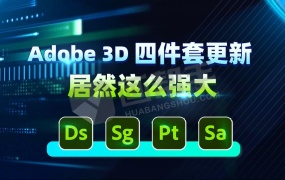 Adobe 3D 全家桶四件套来了,居然这么强大!win+mac