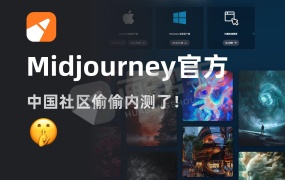 重磅!Midjourney中国社区内测了!最新无门槛注册教程!无需魔法!支持中文描述!