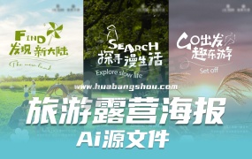 春节夏季出游 野外露营 帐篷文旅 海报公众号旅游推文AI素材模板