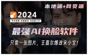 中文免费好用的AI换脸神器来了!无需魔法 小白秒上手!含本地端+网页端!