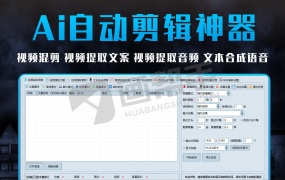 自媒体神器!AI全自动视频剪辑大师!配音字幕软件 搬运混剪生成 伪原创批量去消重