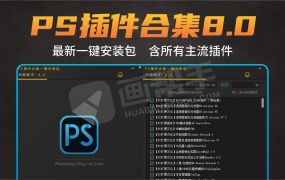 2024超全PS插件合集8.0版本 – 滤镜合集全套汉化DR5磨皮降噪油画调色抠图预设特效包 一键安装WIN版