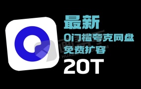亲测!最新0门槛夸克网盘  免费扩容20T!理论可以无上限!方法指南!