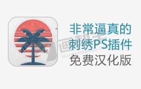PS汉化插件丨Realistic Embroidery 3.0 一键转换为逼真刺绣/缝合元素!