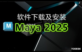 Maya 2025 中文版安装教程免费下载 永久使用解锁版本 Win