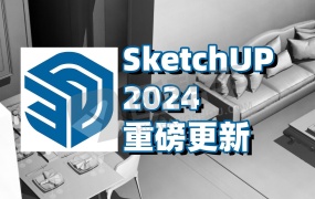 SketchUp Pro 2024 v24.0 SU草图大师 中文版安装教程免费下载 永久使用解锁版本 Win