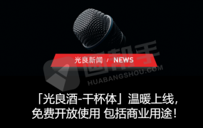 光良酒干杯体【可商用】 酒类设计福利字体