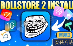 巨魔2 IOS15.5-16.5永久签名!永久微信双开!无限制安装任意IPA包!Trollstore2!