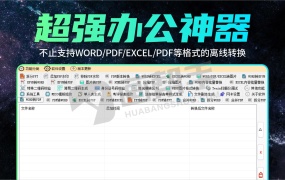 必备!永久免费!电脑文档转换处理工具箱 v0.4.5 正式版 文档格式离线转换!