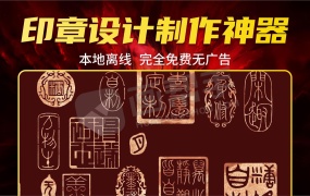 本地离线!印章设计制作神器!完全免费无广告!