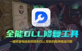 全能DLL修复工具,一键修复电脑系统缺失DLL导致的程序错误问题