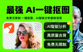 秒扣!AI智能抠图去背景整合包一键启动中文版!