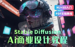 AI绘画 Stable Diffusion 商业设计教程+精选 Midjouney+Stable Diffusion 新手入门PDF文档教程