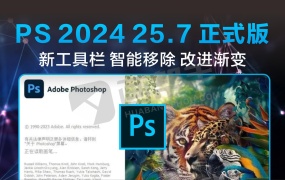 全新正式版PS2024 25.7 ACR16.2.1,移除工具可正常使用!直装