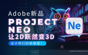 Adobe正式发布Project Neo 神器,2D设计秒变3D!附中文界面汉化版插件