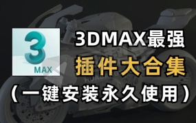 建模设计师必备插件!3dmax插件大全 非常多的3dmax插件