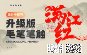 升级!最新整理毛笔笔触笔刷合集已准备就位!笔触+PS/AI+教程