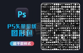 PS矢量形状包丨海量 PS 图形、形状,超千款样式一键做好!