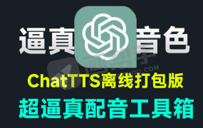 中文语音AI配音天花板ChatTTS 本地离线一键汉化整合包 自媒体神器