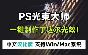 PS插件丨丁达尔光束 V2.1.2,一秒生成耶稣光效果!