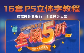 全能大婶16套ps立体字教程 提高设计竞争力