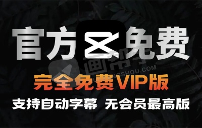 剪映免会员官方版本!支持自动字幕识别、特效等!使用完全免费!