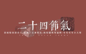 艺术字丨八套AI矢量 24节气字体,超级好看!
