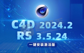一键安装c4d 2024.2+ RS3.5.24版本+插件合集一键安装 激活无水印