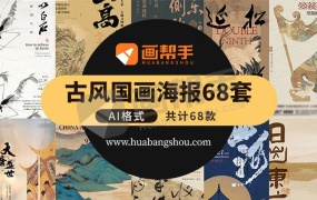 68款古风国画海报,太惊艳了!海报模板Ai源文件素材